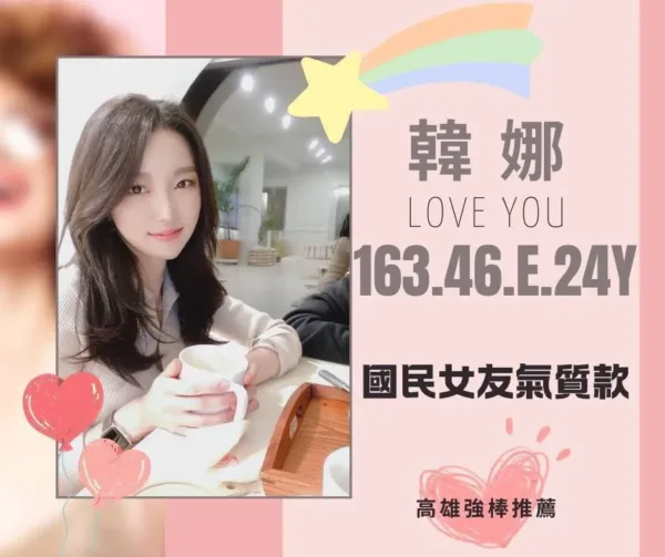 台南外送茶-韓娜 台南外送茶-韓娜