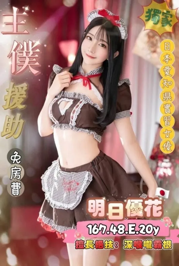 桃園外送茶-明日優花 桃園外送茶-明日優花