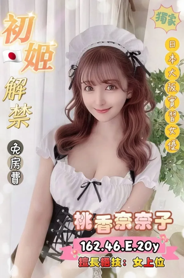 桃園外送茶-桃香奈奈子 桃園外送茶-桃香奈奈子